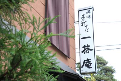 一茶庵 南浦和の隠れ家的蕎麦屋 さいたま市の美味いそば放浪記